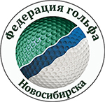 Федерация гольфа Новосибирска